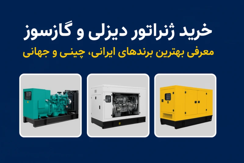 معرفی بهترین برندهای خرید ژنراتور دیزلی و گازسوز